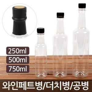 와인페트병(250ml/500ml/750ml)더치병/PET병/공병