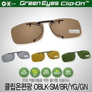 그린아이즈 클립온 OBLK 편광렌즈 클립선글라스