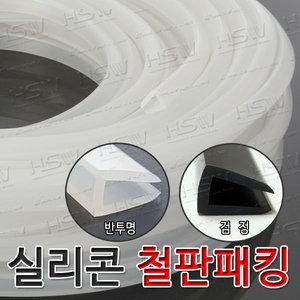 실리콘철판패킹/철판가스켓/ㄷ자형패킹/모서리보호 10mm용-5M(반투명/검정)