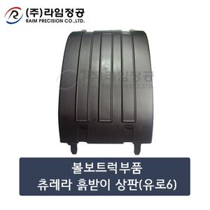 볼보트럭부품 츄레라 흙받이 상판(유로6)/라임정공