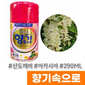 [산도깨비] 향기속으로 자동분사기리필 290ML 아카시아