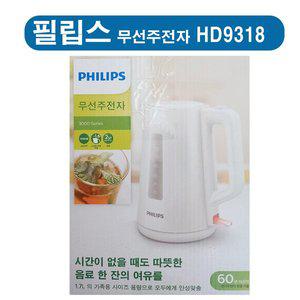 [필립스]  HD-9318  무선전기포트  HD9318   1.7L  / 무선주전자