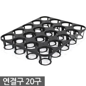 플라스틱 연결구 20구 - 모종판 트레이 모종 육묘 연결포트 다육이 묘목 삽목 재배 포트 다육포트 사각포트
