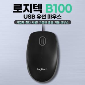 로지텍 B100 Optical 마우스 / 정품 / 병행 (복수 구매 혜택)