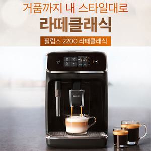 [정품]필립스 에스프레소머신/EP2221 /라떼클래식