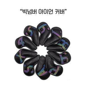 온라인판매1위 빅넘버 시리즈 아이언 커버 시크 블랙 화이트 반포골프샵 몬스터골프.