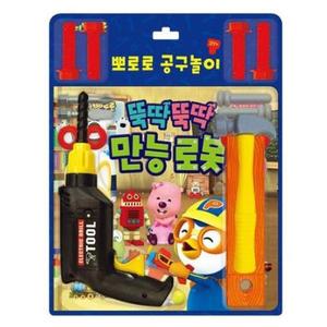 뽀로로 토이 북공구놀이뚝딱뚝딱만능로봇 17000장난감 유아용장난감 아동용장난감 아동완구 캐릭터완구