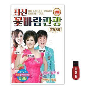 USB 최신 꽃바람 관광 110곡 (WFGWU0M)