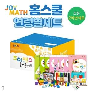 조이매스 홈스쿨 초등2학년세트