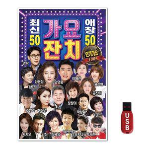 USB 가요잔치 최신애창 100곡 (WFH7NI1)
