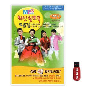 USB 최신힛트곡 모음집 100곡 (WFH7NUW)