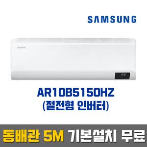 삼성전자  AR10B5150HZ (10평형) 인버터 벽걸이에어컨_동배관 기본설치 무료 (서울/경기/인천)