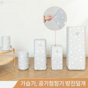 가습기 공기청정기 제습기 커버 덮개 신축성 먼지방지