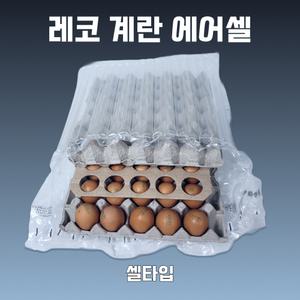 [샘플] 레코 셀타입 에어셀 계란 30구 달걀 에어쿠션 에어캡 완충재 에어팩 택배포장