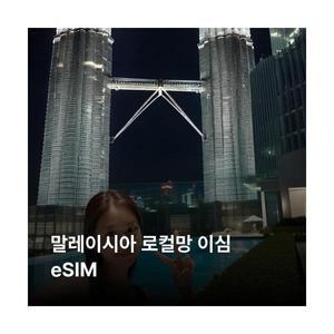 말레이시아 이심 eSIM Digi, Maxis, U Mobile 5G 이심통