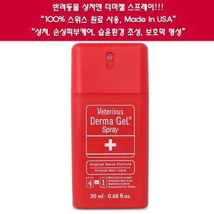 (더마젤) 스프레이 20ml (동물 전용 치료제) 강아지 고양이 겸용연고 애완 펫연고 피부 관리