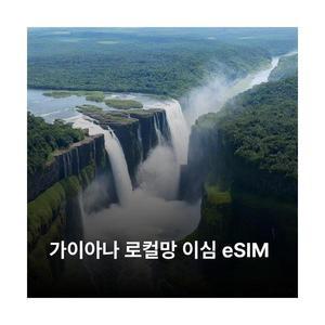 가이아나 이심 eSIM Digicel Guyana 이심통