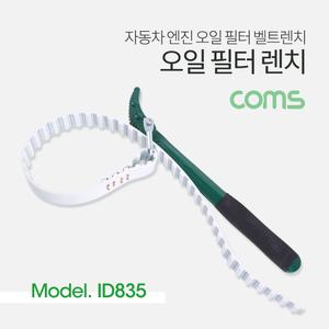 Coms 오일 필터 렌치 (벨트형) 자동차 엔진 벨트. 차량 공구오일 용공구 차량용