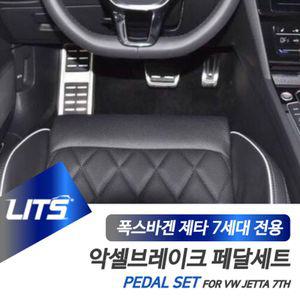 폭스바겐 신형 제타 전용 악셀브레이크 페달 세트튜닝 튜닝용 몰딩 교체 차량인테리어