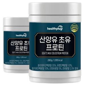 HealthyHug 초유 산양유 프로틴 280g 1통 2통 3통 4통 5통 뉴질랜드 네덜란드 단백질 쉐이크 분말