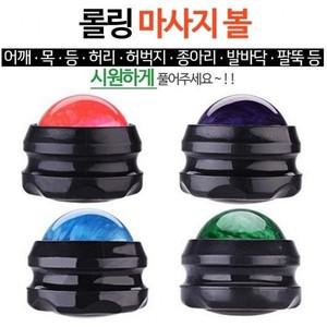 랜덤 셀프마사지 볼안마기 롤링마사지볼 지압볼 롤링마사지