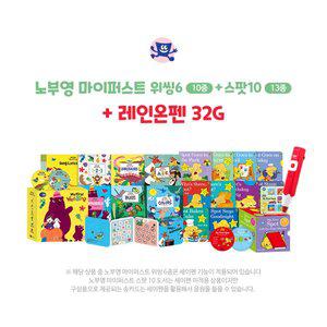 [세이펜]노부영 마이퍼스트[위씽6(10종)+스팟10(13종)]+레인온펜32G