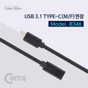 Coms USB 3.1 Type C 연장 케이블 1M C타입 to CC타입데이터