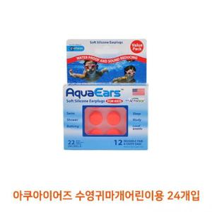아쿠아이어즈 수영귀마개어린이용 24개입소음 수면 방지 비행기 이어슬립 이어플러그 이어 차단