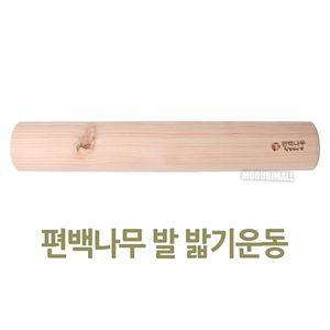 편백나무 발 밟기 운동 기구 45cm밟기 지압 바닥 운동기 원목 안마 원목기