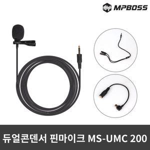 엠피보스 듀얼콘덴서 핀마이크 MS-UMC200 방송 녹음악기 마이크 개인용품 유투브 브핀 튜부