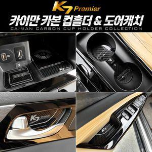 카이만 카본 컵홀더 도어캐치 K7 프리미어정리함 수납 자동차 차량용 수납함