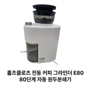 홀츠클로츠 전동 커피 그라인더 E80 80단계 자동 원두분쇄기