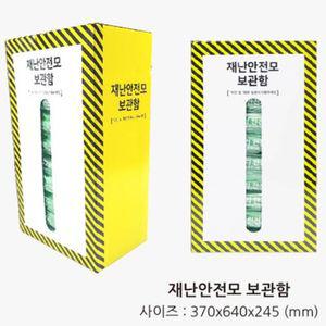 재난 안전모 10개세트 전용보관함 지진피해유치원용품 어린이집 키트 비상용 보호 머리쿠션 쿠션보 방재 대