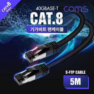 Coms S-FTP 기가비트 랜케이블(Direct Cat8) 5M 다이렉트 Gigabit LAN 40Gbps 24AWG 랜선 LSZH RJ45 컴퓨터
