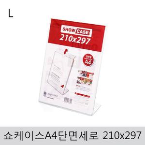 쇼케이스A4(단면세로)210x297 표지판 안내판 아크릴 꽂이