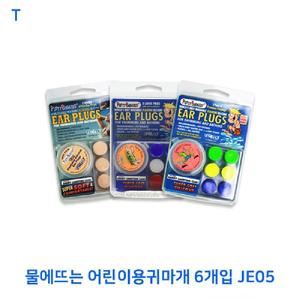 물에뜨는 어린이용귀마개 6개입 JE05이어플러그 이어 소음차단 수영 수면 방지 비행기 이어슬립