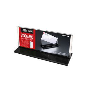 아트사인 T자형꽂이 T2008 200x80mm메뉴 T꽂이 아크릴POP PVC판 게시 카다로그꽃이 가격표 POP쇼케이스 POP