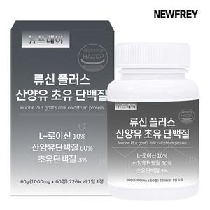 뉴프레이 류신 플러스 산양유 초유 단백질 정 2개월분