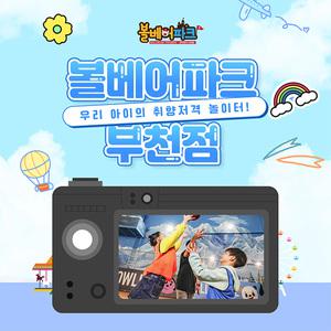 [경기 부천] 볼베어파크 부천점 (5/1~5/31)