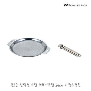 [IMI]IMI 통3중 국산 인덕션 스텐 스테이크팬 24cm +편수핸들 / 스텐프라이팬 캠핑프라이팬 스테이크판 프