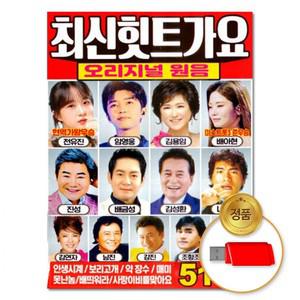 최신힛트가요 515곡 오리지널 USB 원음