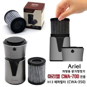 [IXHIDCOH_4B]차량용 공기 청정기 전용 H13 헤파필터