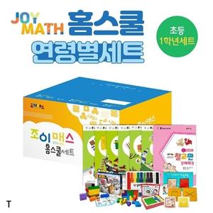 조이매스 홈스쿨 초등1학년세트