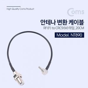 안테나 변환 케이블 RF(F) to CRC9(F) 꺾임(꺽임) 20CM
