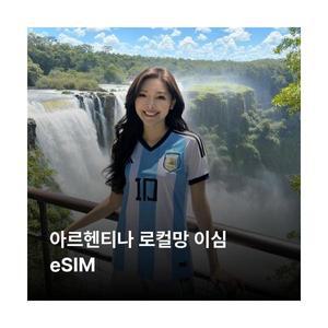 아르헨티나 이심 eSIM Movistar LTE 이심통