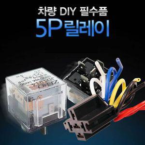 [2개묶음] 차량용릴레이5P12V 24V DIy40A 비상등 자동차릴레이 깜빡이릴레이
