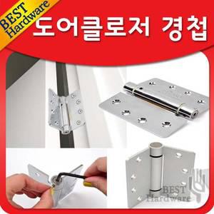 도어클로져/가구/경첩/힌지/자동닫힘/속도조절/스프링/문닫힘/현관문/문부속/철물/부속/수납/리폼/이지