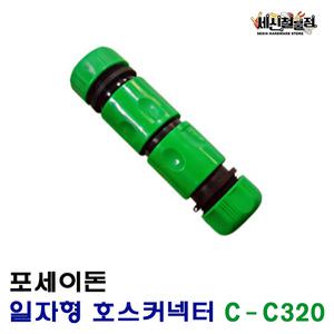 포세이돈 일자형 호스 커넥터 C-C320 커프링 원터치 호스연결구 카플링