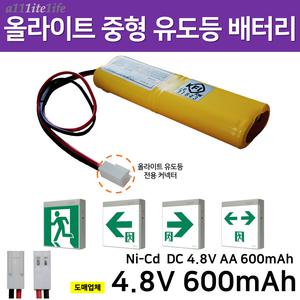 321번 올라이트 벽부 중형 유도등 배터리 4.8V 600mAh / 소방배터리 / 피난구 / 유도등 / 중형 / 예비전원