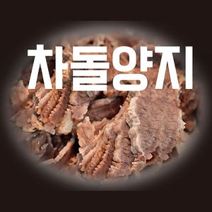 삶은 차돌양지 슬라이스 1kg